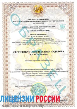 Образец сертификата соответствия аудитора №ST.RU.EXP.00014300-1 Заполярный Сертификат OHSAS 18001